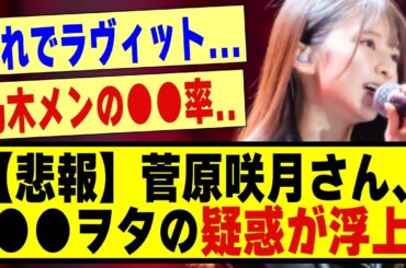 【悲報】菅原咲月さん、●●ヲタの疑惑が浮上する！！！！！！#乃木坂 #乃木坂工事中 #乃木オタ反応集 #乃木坂配信中 #乃木坂46 #5期生 #乃木坂5期生 #菅原咲月 #乃木坂スター誕生