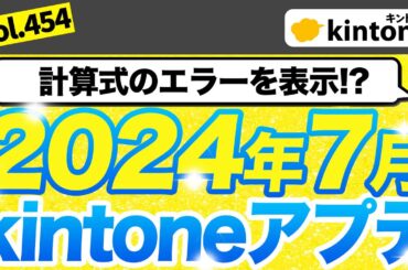 【202407アップデート情報】kintoneアップデート内容を徹底解説_Vol454