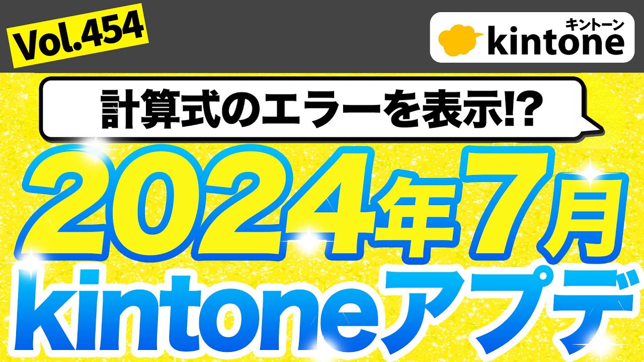 【202407アップデート情報】kintoneアップデート内容を徹底解説_Vol454 【202407アップデート情報】kintoneアップデート内容を徹底解説_Vol454