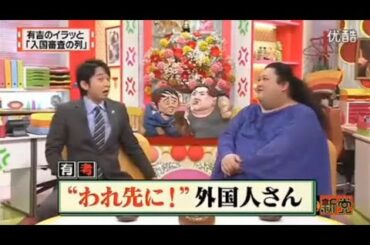 【マツコ&有吉の怒り新党】´꒳`🅗🅞🅣   💝「有吉のイラッと 「入国審査の列」」