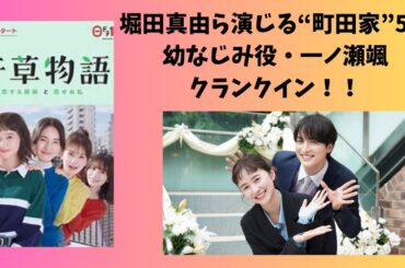 堀堀田真由ら演じる“町田家”5人,幼なじみ役・一ノ瀬颯、『若草物語』クランクイン ！！