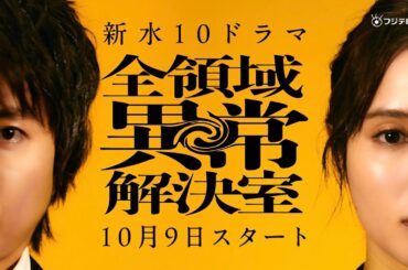 『全領域異常解決室』ティザー映像【10月9日(水)22時スタート】