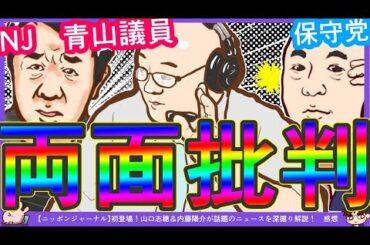 【青山議員&百田先生の名前出た】山田晃氏「安倍さんの魂が体を受けたと言うてる青山繁晴さん」山口志穂氏「同じ利用したと言えば日本保守党・百田さん」