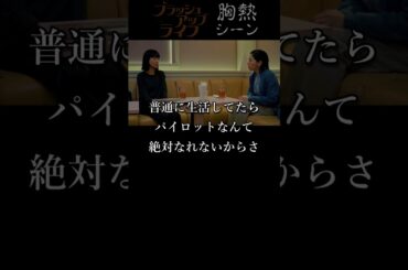 『 寂しいパイロット 』ブラッシュアップライフ 胸熱シーン