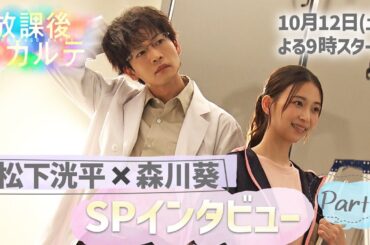 🩺松下洸平×森川 葵🏫SPインタビュー①🎤篠谷先生役のオファーを受けた感想は？🎤お互いの印象は？　新ドラマ「放課後カルテ」10月12日（土）夜9時スタート！！