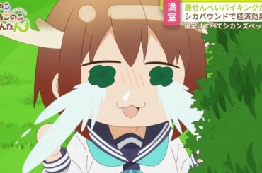 TVアニメ「しかのこのこのここしたんたん」第11話「The pursuer and the pursued.」WEB予告