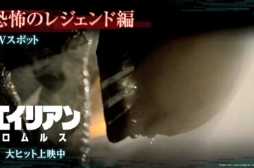 映画『エイリアン：ロムルス』TVスポット｜恐怖のレジェンド編｜大ヒット上映中！