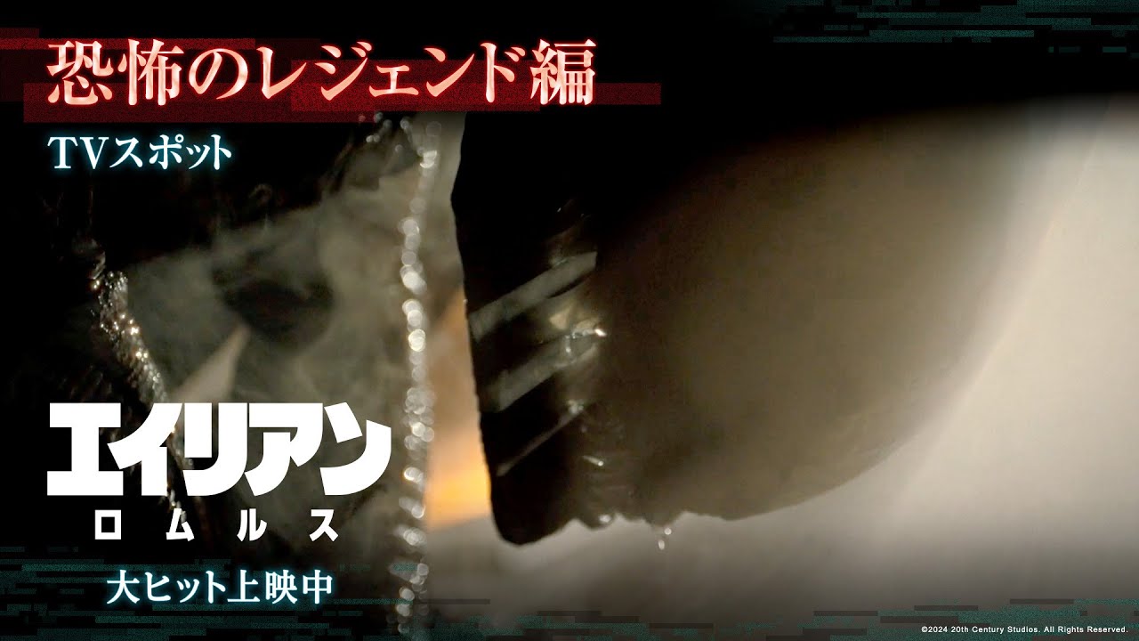 映画『エイリアン:ロムルス』TVスポット|恐怖のレジェンド編|大ヒット上映中! 映画『エイリアン:ロムルス』TVスポット|恐怖のレジェンド編|大ヒット上映中!