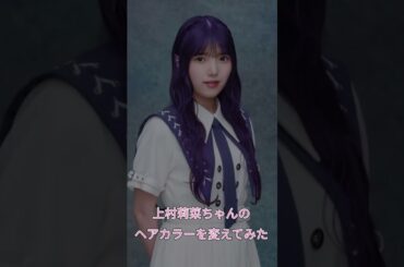【櫻坂46】上村莉菜ちゃんの髪色を変えてみた！#櫻坂46 #上村莉菜 #shorts
