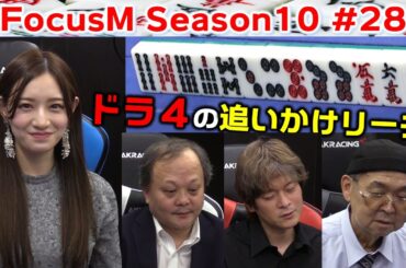 【麻雀】FocusM Season10 #28