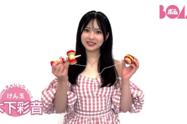 【BOMBチャレンジ-けん玉】木下彩音がけん玉チャレンジ！