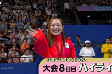 競泳 辻󠄀内彩野選手 銅メダル　木下あいら選手 初出場で銅メダル ｜パリパラリンピック2024 8日目ハイライト動画｜NHK