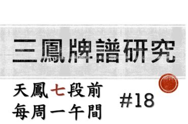 【天鳳】天鳳七段前 每周一午間的鳳桌強者牌譜研究 三麻#18