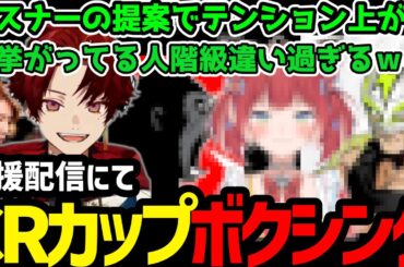 【雑談】格闘技応援配信でCRカップボクシングにテンションあがるツルギ【柊ツルギ切り抜き】