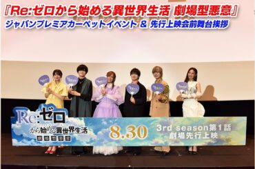 『Re:ゼロから始める異世界生活 劇場型悪意』ジャパンプレミアカーペットイベント＆先行上映会前舞台挨拶【ミュージック・ジャパンTV】