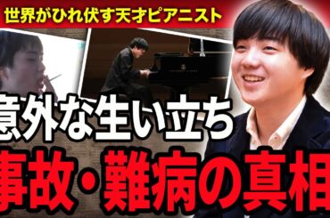 【衝撃】藤田真央の患った難病や事故の真相とは…『ピアニスト』として世界を魅了する藤田真央の意外な生い立ちや喫煙をしている事実に驚きを隠せない…！