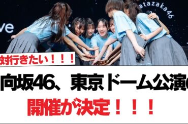 【全国ツアー2024】日向坂46、東京ドーム公演の開催が決定！！！【日向坂で会いましょう】#日向坂46 #日向坂で会いましょう #乃木坂46 #櫻坂46