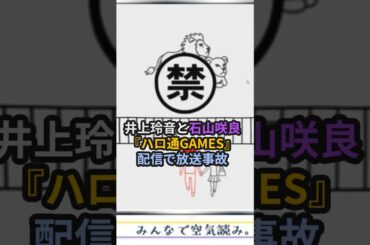 井上玲音と石山咲良、『ハロ通GAMES』配信で放送事故 #ハロプロ #juicejuice #井上玲音 #石山咲良 #れいれい #さくらち #ハロ痛games