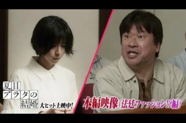 映画『夏目アラタの結婚』本編映像（法廷ファッション!?編）大ヒット上映中！
