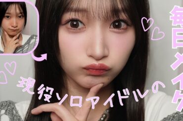 宮本佳林の毎日メイク紹介♡【すっぴんから完成まで全部見せ】