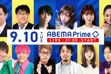 【アベマ同時配信中】｢無期懲役に『幸せ』刑罰のあり方は／既婚者マチアプ｣ 9月10日(火) よる9時｜アベプラ