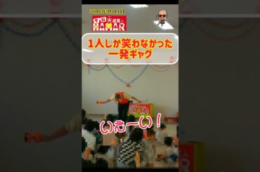 たった一人しか笑わなかった一発ギャグ