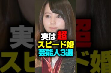 実は超スピード婚芸能人3選#shorts #スピード婚 #堀北真希