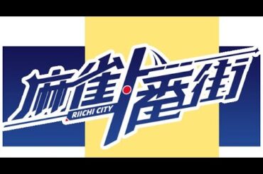 【#偉関西流杯】優勝賞金3000円！第3回【#麻雀一番街 #視聴者参加型 #フレンド募集】火水夜枠9/10！シーズン3第5回【#友人戦 #雑談 #コメ返し #麻雀 #偉関西流】