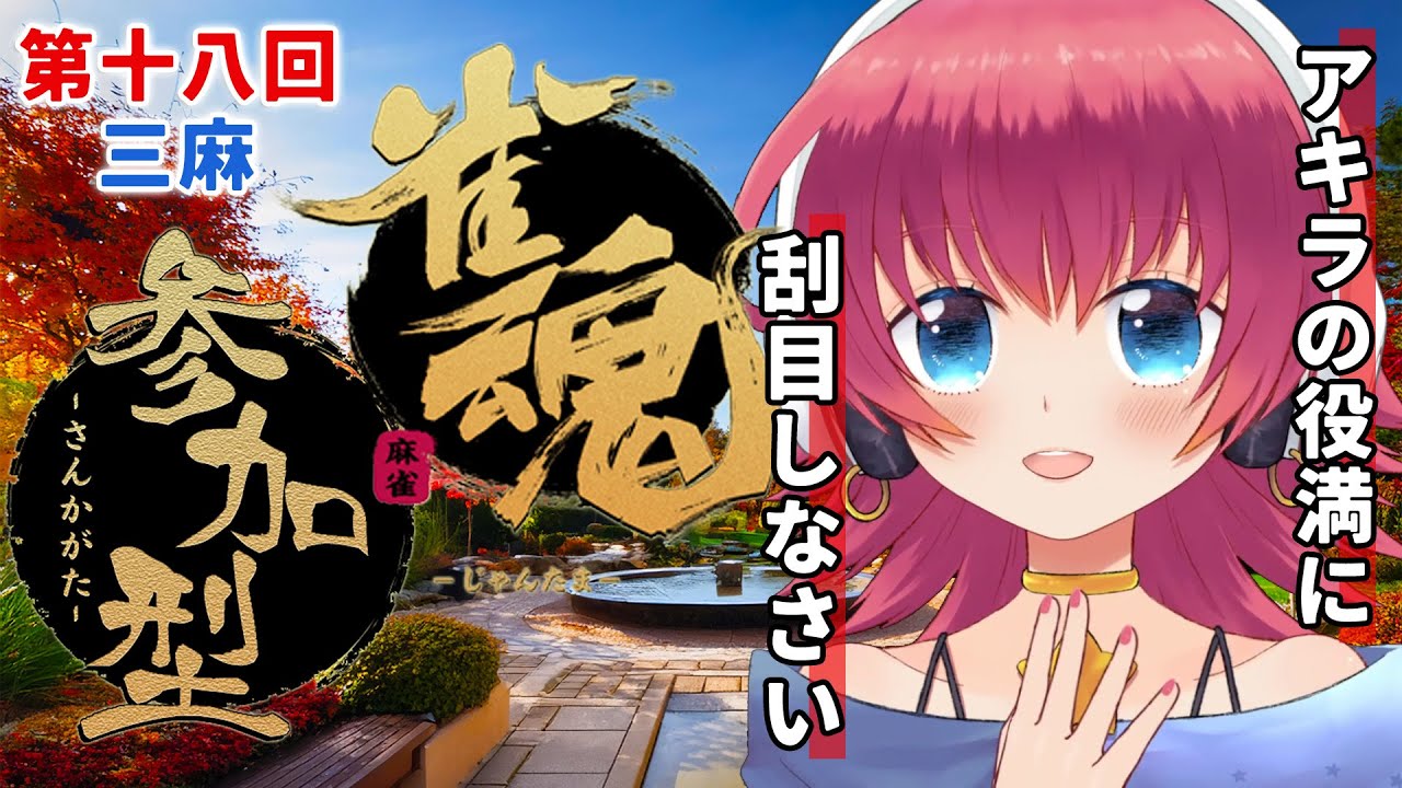 【視聴者参加型 雀魂】残暑だねぇ!じゃんたま三麻大会!!🀄️第十八回【三人打ち東風】 【視聴者参加型 雀魂】残暑だねぇ!じゃんたま三麻大会!!🀄️第十八回【三人打ち東風】