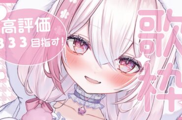 【 歌枠/Singing 】高評価333達成でお披露目あり♡初見さん大歓迎♪【 ふぇりしあ/vtuber 】