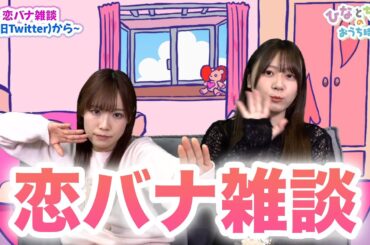 【#15】ひなとちはるのおうち時間 第15夜 前半