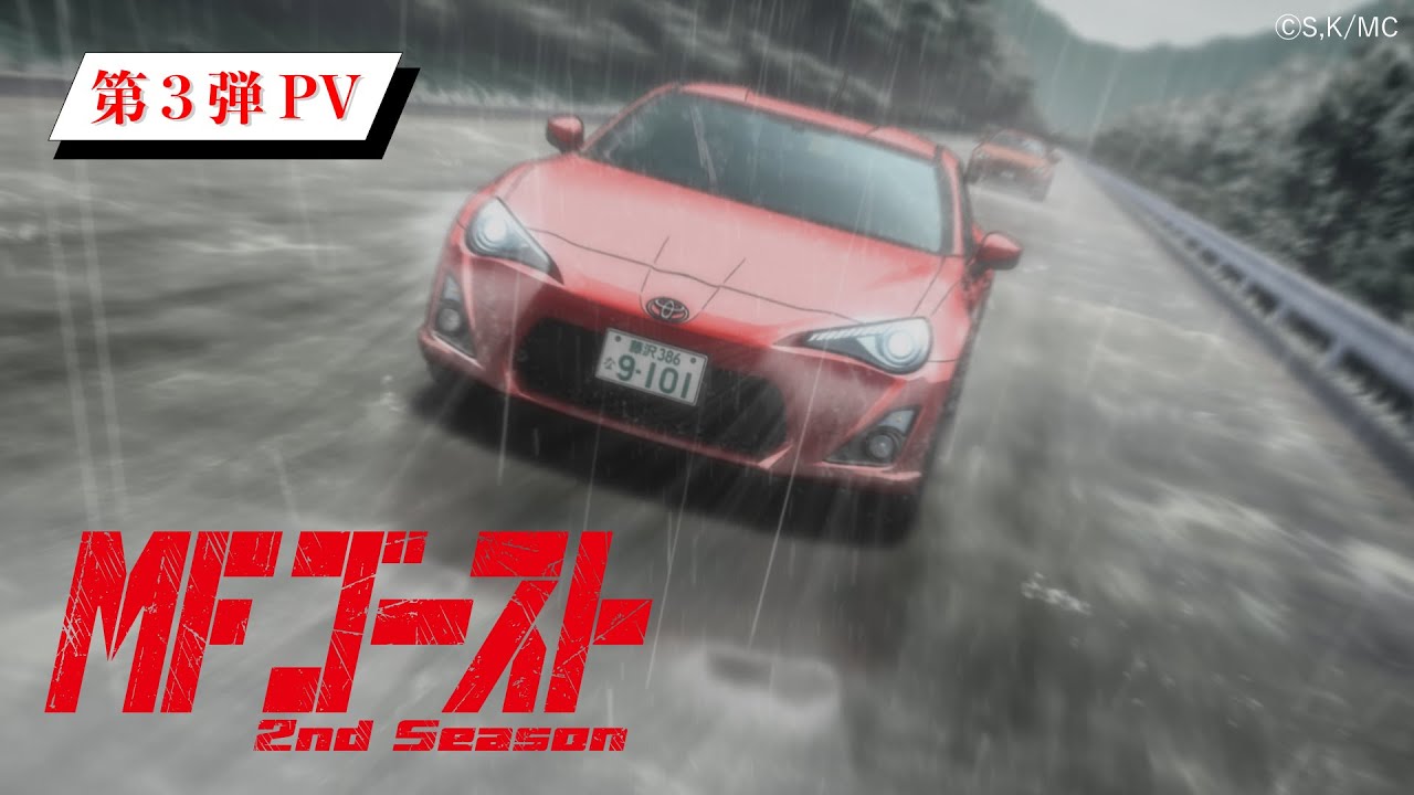 TVアニメ『MFゴースト』2nd Season 第3弾PV 2024年10月6日(日)より、TOKYO MX、アニマックスほかにて放送開始! TVアニメ『MFゴースト』2nd Season 第3弾PV 2024年10月6日(日)より、TOKYO MX、アニマックスほかにて放送開始!