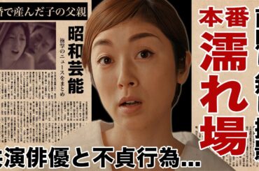 高岡早紀が撮影中に前貼り無しの"濡れ場"の真相...気に入った共演俳優と不貞行為の"一夜"に驚愕！『KYOKO』でも活躍した女優の不倫相手の正体...未婚で産んだ子供の父親がヤバい！