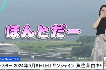 【#魚住茉由 & #山口剛央】「ほんとだー」無意識に呼び捨て🤣【#ウェザーニュース LiVE 切り抜き】