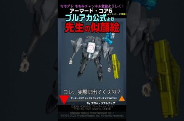 【ACVI】 ブルアカ 先生の似顔絵 ブルーアーカイブ #ブルアカ #アーマードコア6 #AC6