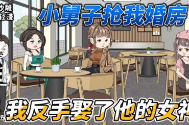 [MULTI SUB]都市动画【小舅子抢我婚房，我反手娶了他的女神】周俊辰带着未婚妻、丈母娘和小舅子在房产局大厅等着上房，小舅子竟然要房本上写他的名字，不同意就不结婚！#SDQM #沙雕轻漫