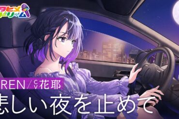 悲しい夜を止めて / HiREN 【ウタヒメドリーム】 (CV:花耶)