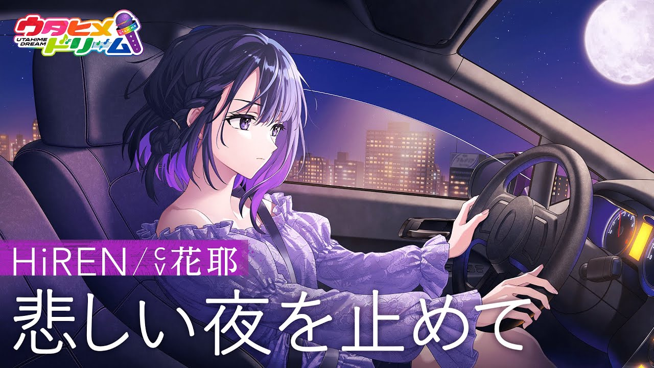 悲しい夜を止めて / HiREN 【ウタヒメドリーム】 (CV:花耶) 悲しい夜を止めて / HiREN 【ウタヒメドリーム】 (CV:花耶)