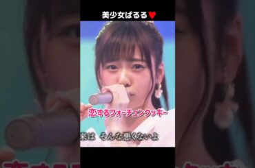 【美少女】恋するフォーチュンクッキー 【ぱるる部分のみ】 #島崎遥香 #ぱるる #AKB48 #指原莉乃 #宮脇咲良 #渡辺麻友 #小嶋陽菜 #木崎ゆりあ #Shorts