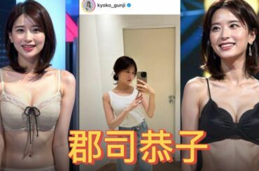【郡司恭子】ニュースが頭に入ってきません！kyoko gunji #郡司恭子