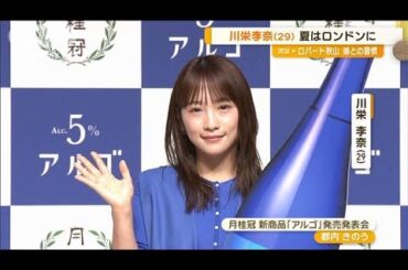 川栄李奈、夏はロンドン満喫も物価高　帰国して焼き肉に感謝「この値段で」【グッド！モーニング】(2024年9月11日)
