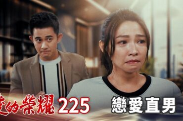 愛的榮耀 EP225 戀愛直男｜Glory of Love