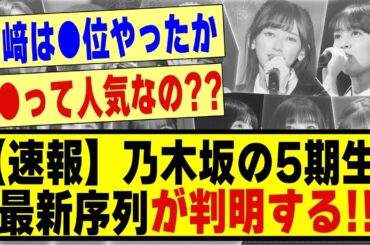 【速報】乃木坂の5期生、最新序列が判明する！！！！！！！！#乃木坂 #乃木坂工事中 #乃木オタ反応集 #乃木坂配信中 #乃木坂46 #乃木坂スター誕生 #乃木坂5期生 #5期生 #井上和