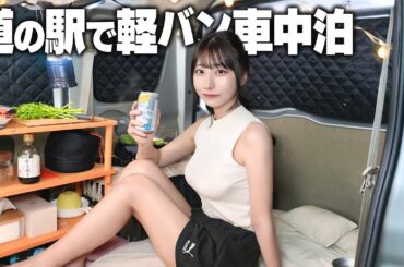 軽バンで初めての車中泊｜すき焼きとレモンサワーを作って快適に過ごす