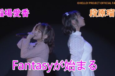 稲場愛香・段原　「Fantasyが始まる」