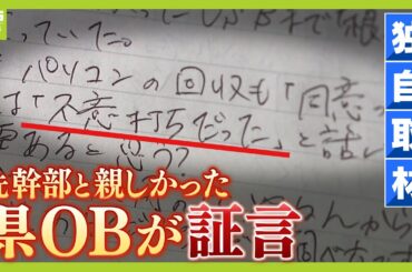 【斎藤知事パワハラ疑惑】「知事は自分を知事様と思っている」死亡した元幹部と親しかった元県職員を独自取材　“告発者さがし”の実態とは【ＭＢＳニュース特集】（2024年8月8日）