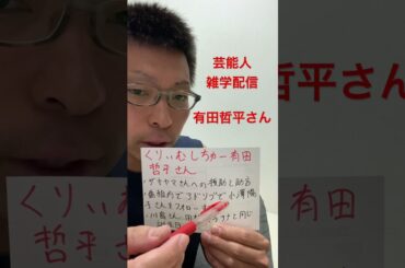 芸能人雑学配信　くりぃむしちゅー有田哲平さん