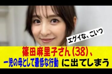 新彼氏を公表した篠田麻里子さん（38）、一児の母として最低な行動に出てしまうｗｗｗネットの反応/なんj/2ch/5ch/反応集/スレまとめ/ゆっくり