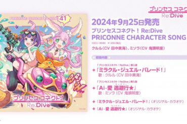 「プリンセスコネクト！Re:Dive　PRICONNE CHARACTER SONG 41」ダイジェスト試聴