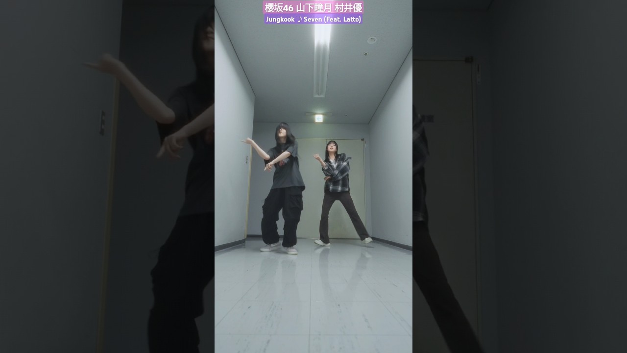 山下瞳月 村井優 Jungkook Seven 踊ってみた♪うさぎねこ sakurazaka46_TikTok 山下瞳月 村井優 Jungkook Seven 踊ってみた♪うさぎねこ sakurazaka46_TikTok